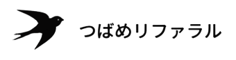つばめリファラル