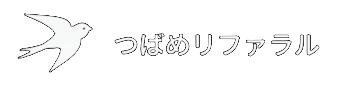 つばめリファラル